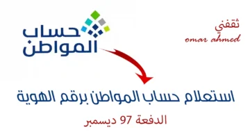 رابط الاستعلام.. حساب المواطن الدفعة 97 ديسمبر وأسباب إيقاف الدعم